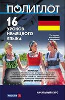 Книга «16 уроков немецкого языка. Начальный курс» Петров Дмитрий