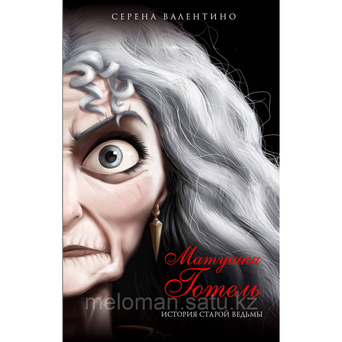 Валентино С.: Матушка Готель. История старой ведьмы