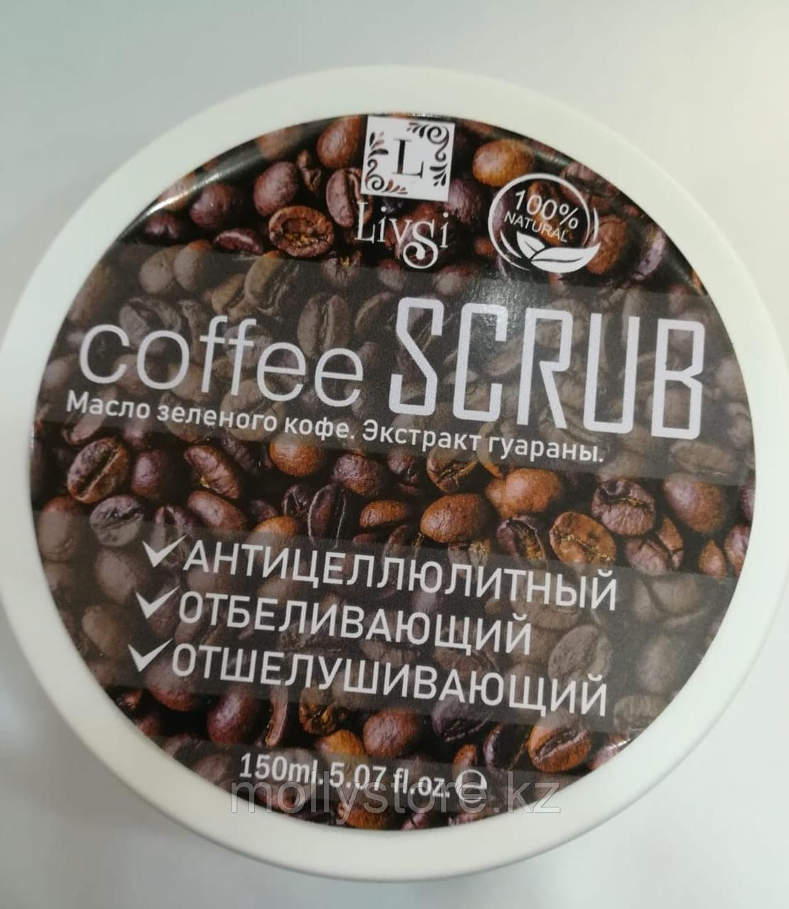 Скраб кофейный Livsi Coffee SCRUB 150мл. - фото 1 - id-p99670931
