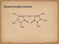 ДИАНТИПИРИЛМЕТАН ЧДА