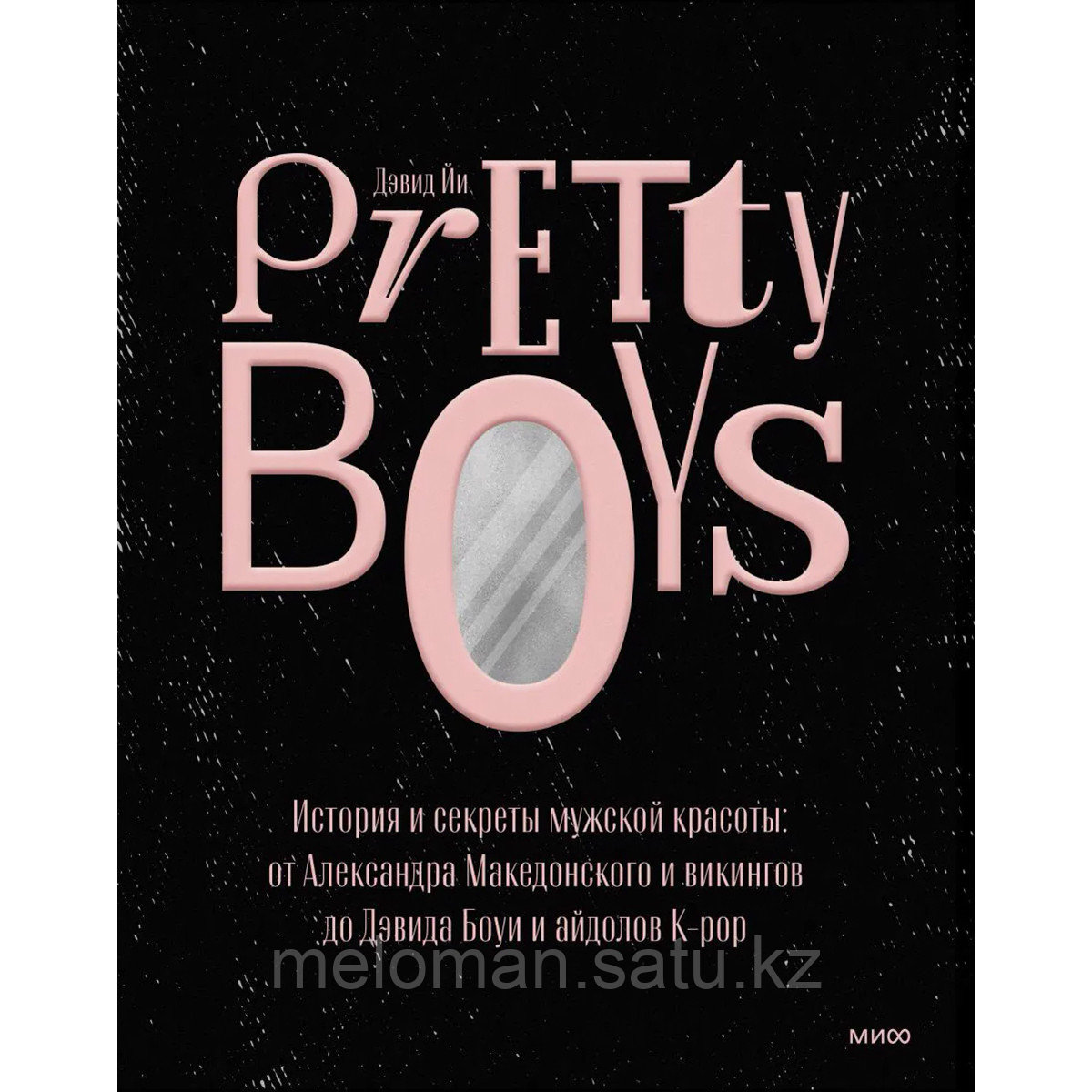 Йи Д.: Pretty Boys. История и секреты мужской красоты: от Александра Македонского и викингов до Дэвида Боуи и