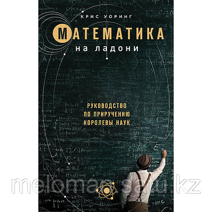 Уорринг К.: Математика на ладони. Руководство по приручению королевы наук. 2-е издание