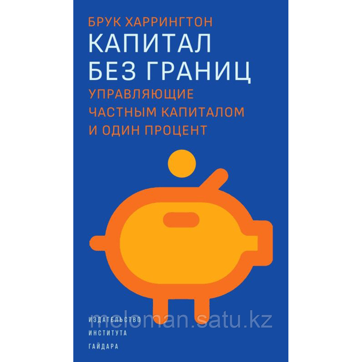 Харрингтон Б.: Капитал без границ.Управляющие частным капиталом и один процент +с/о