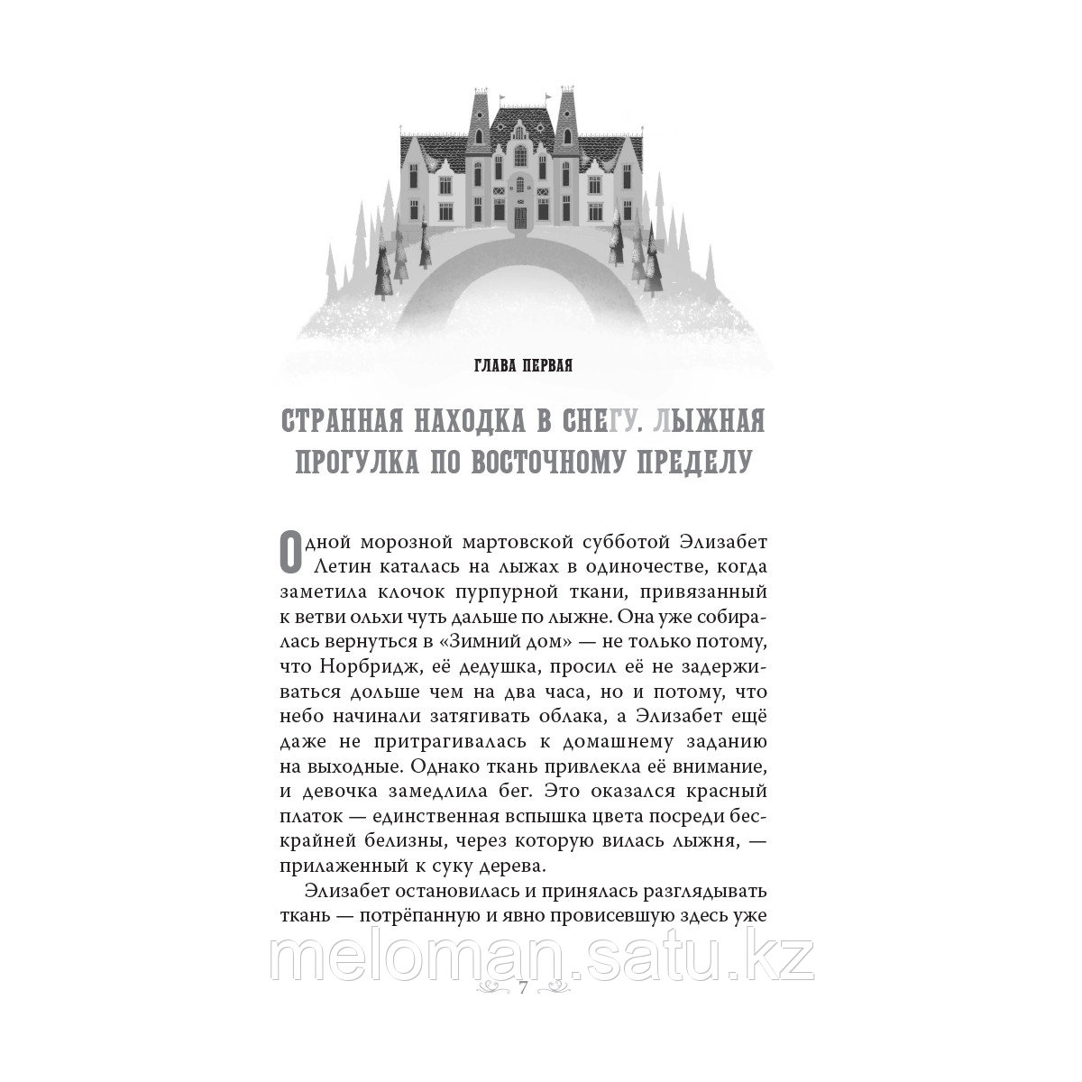 Гутерсон Б.: Диковинные загадки отеля "Зимний дом" - фото 3 - id-p99686803