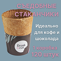 DRINK&EAT / Съедобный вафельный стаканчик "DRINK&EAT" для напитков и продуктов питания, 1 коробка, 120 штук