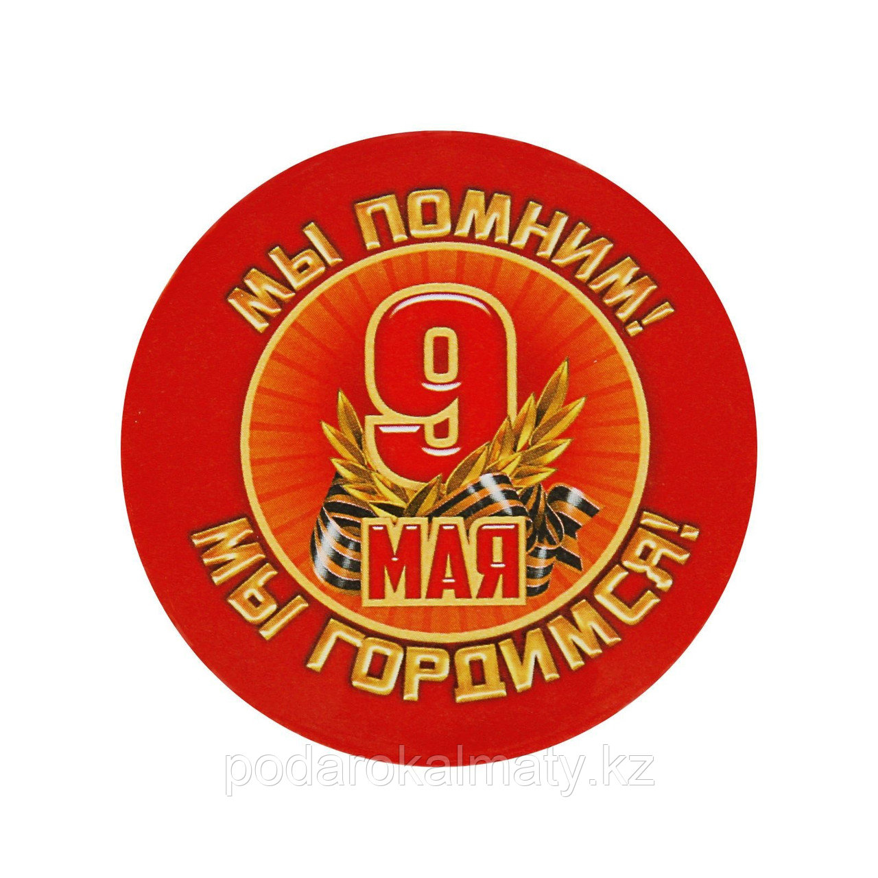 Значок «Мы помним! Мы гордимся!», 56 мм.