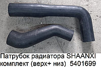 Патрубок радиатора SHAANXI комплект (верх+ низ) DZ9114530005
