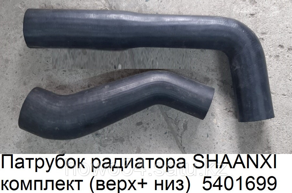 Патрубок радиатора SHAANXI комплект (верх+ низ) DZ9114530005 - фото 1 - id-p99741873