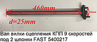 Вал вилки сцепления КПП 9 скоростей под 2 шпонки FAST 99100230033/A-C04009-1