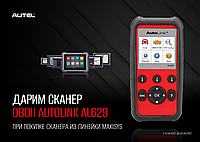 Сканер OBDII Autolink AL629 в подарок!