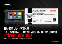 Обучающий курс в подарок при покупке сканера Autel MaxiDAS DS808BT