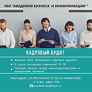 КАДРОВЫЙ АУДИТ