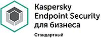 Kaspersky Endpoint Security Стандартный Базовая (Base) 2 года