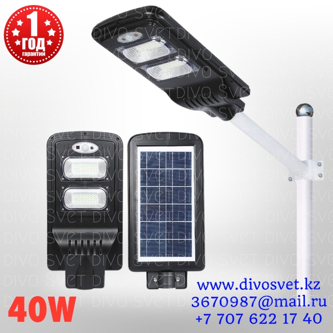 Светильник S-02 40W "Premium" на солнечных батареях. Уличный светильник автономный, от солнца, на столб.
