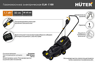 Газонокосилка электрическая ELM-1100 Huter