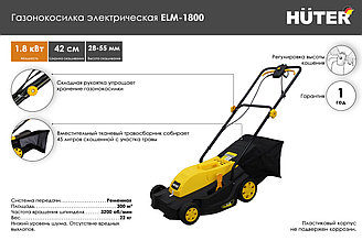 Газонокосилка электрическая ELM-1800 Huter