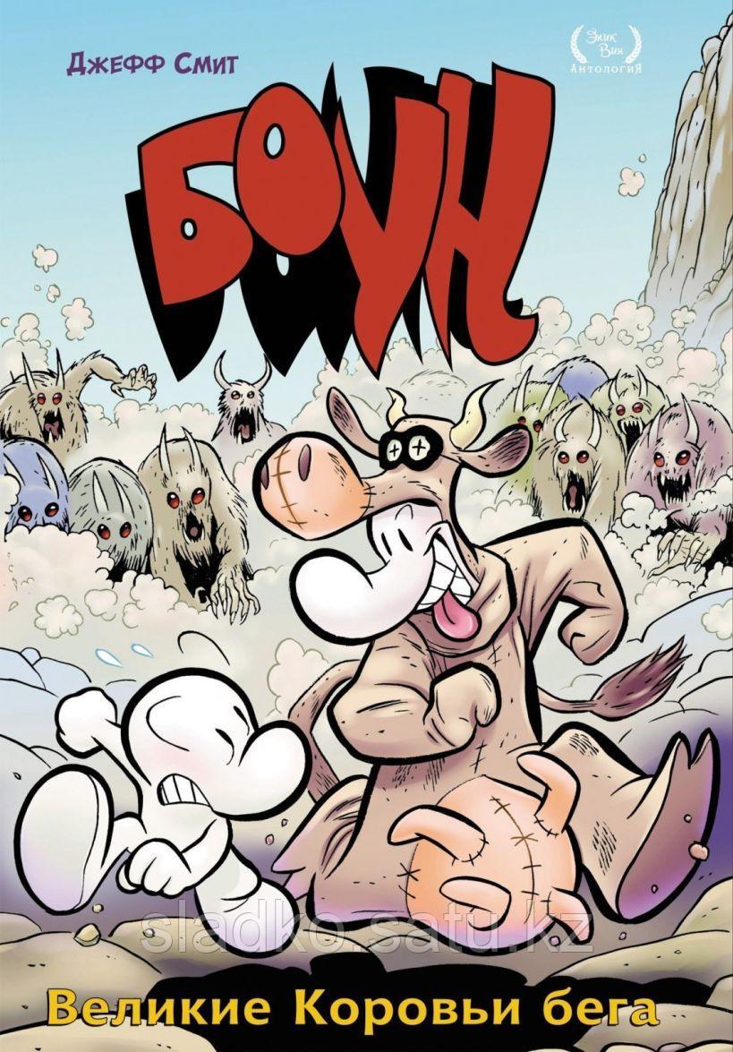 Комикс Боун Великие коровьи бега Том 2 - фото 1 - id-p99887037