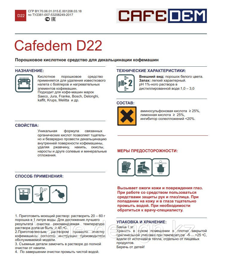 Cafedem D22 / порошковое средство cерии Асидем для декальцинации кофемашин, банка 1 кг