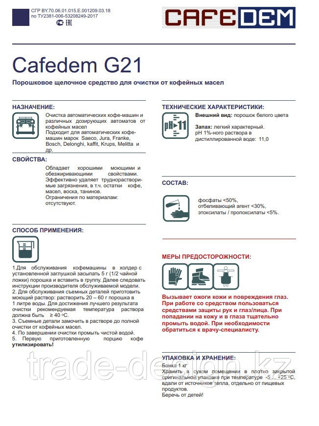 Cafedem G21 / порошковое средство серии Алкадем для очистки от кофейных масел, банка 1 кг