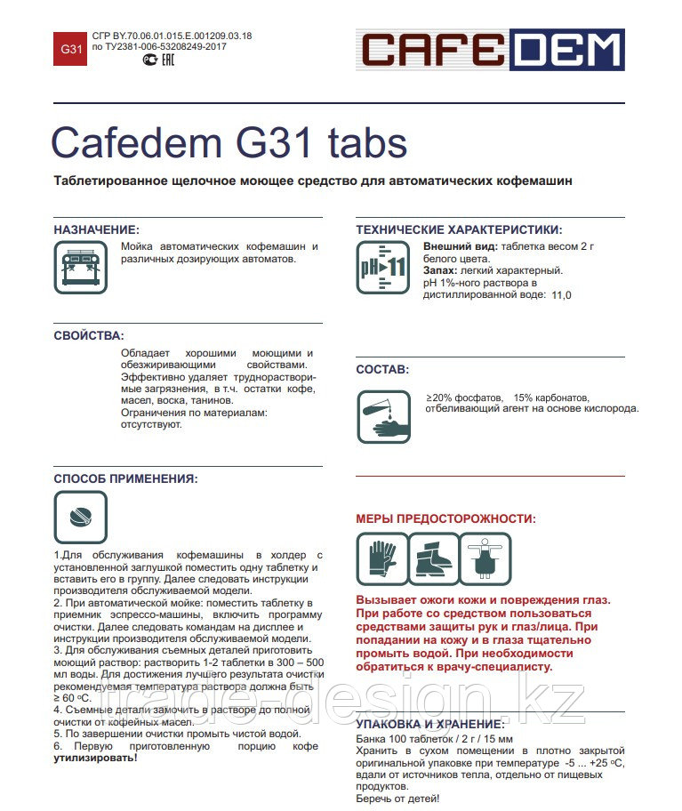 Cafedem G31 / таблетированное моющее средство серии Алкадем для очистки кофемашин банка 100 табл.