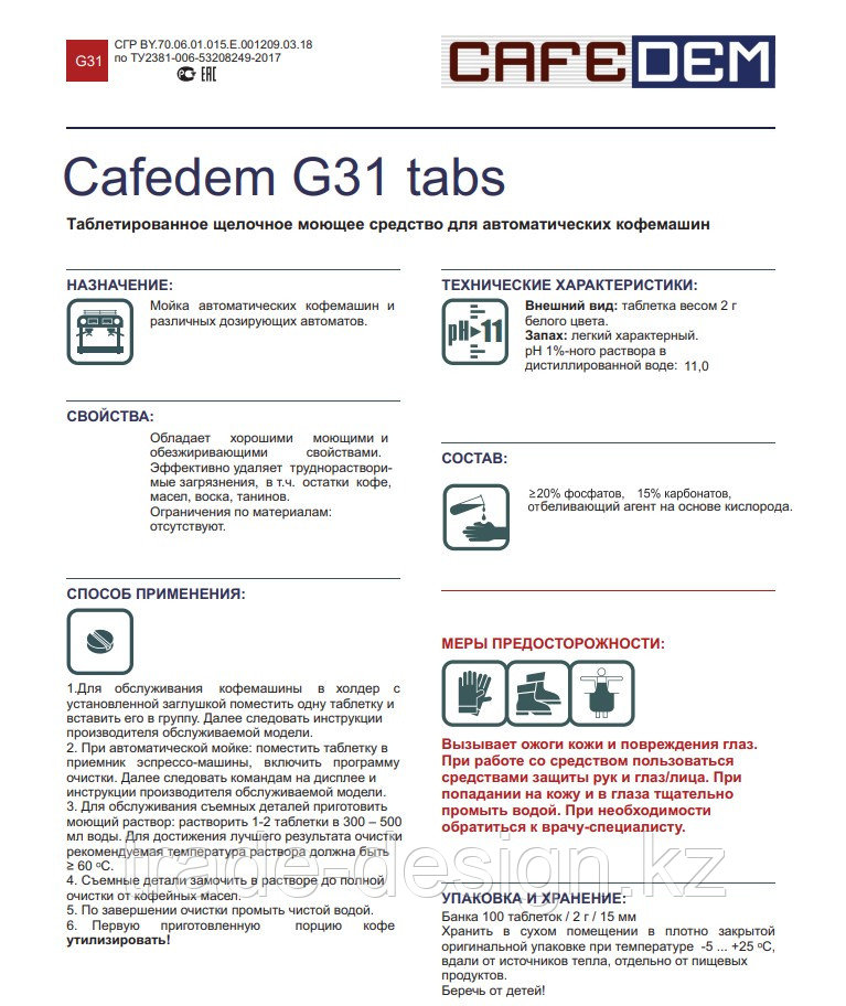 Cafedem G31 tabs 5 таблетированное моющее средство серии Алкадем для очистки  кофемашин блистер 5 та
