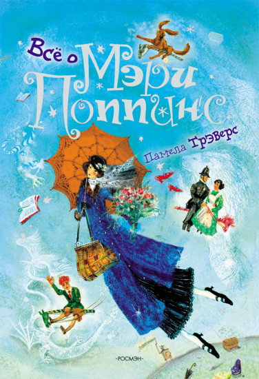 Книга Памела Трэверс «Мэри Поппинс»
