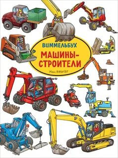 Книга Виммельбух Машины-Строители