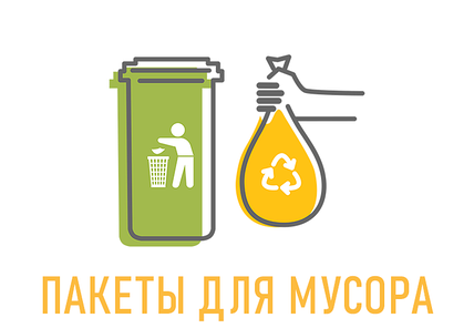 ПАКЕТЫ ДЛЯ МУСОРА