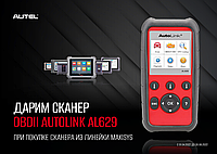 Автосканер OBDII Autolink Al629 в подарок!