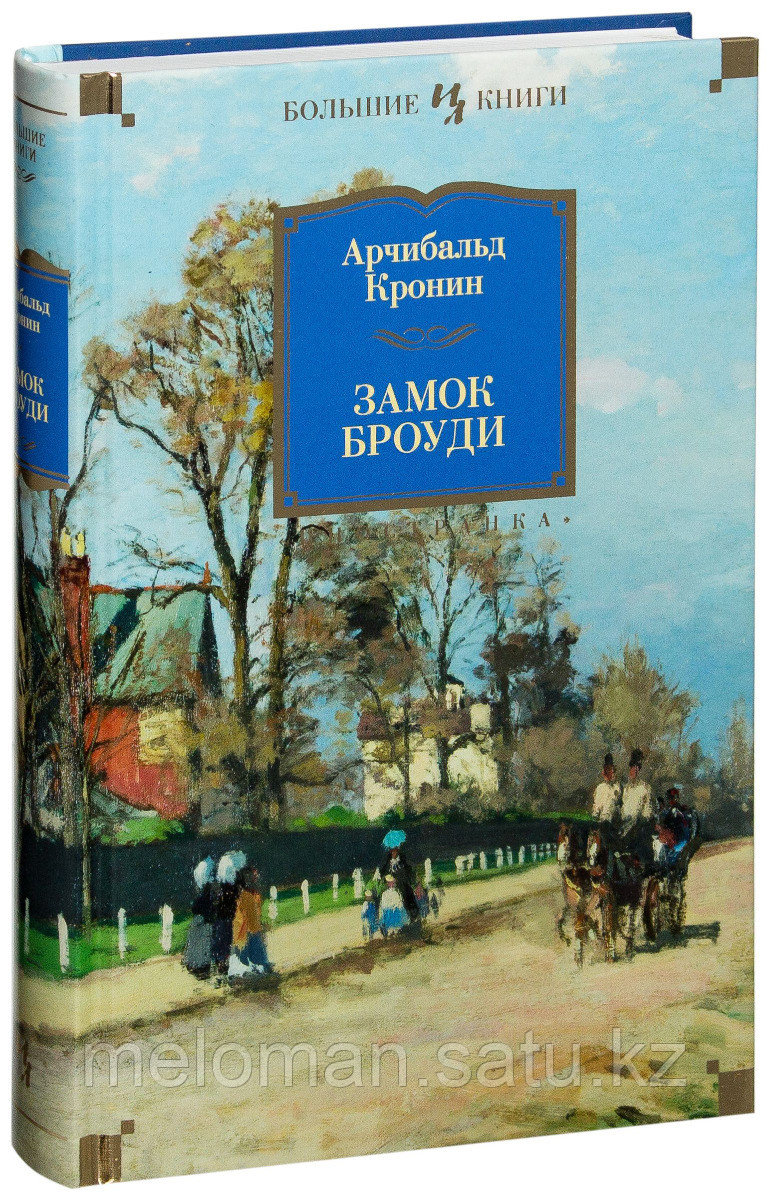 Кронин А.: Замок Броуди. Иностранная литература. Большие книги - фото 1 - id-p99922397