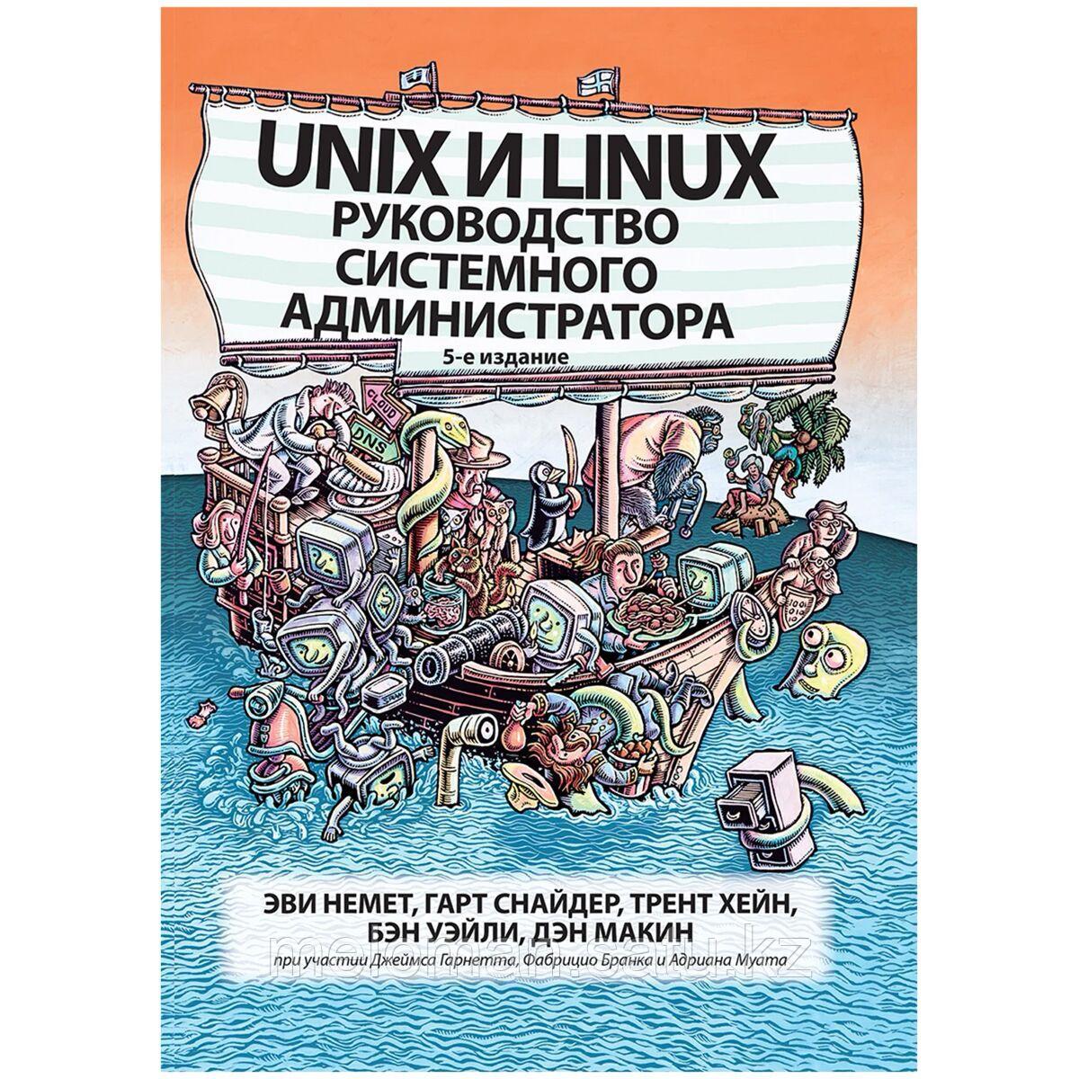 Руководство системного администратора. Системное администрирование linux книга. Unix система - доклад. Системный администратор unix. Руководство системного администратора linux.