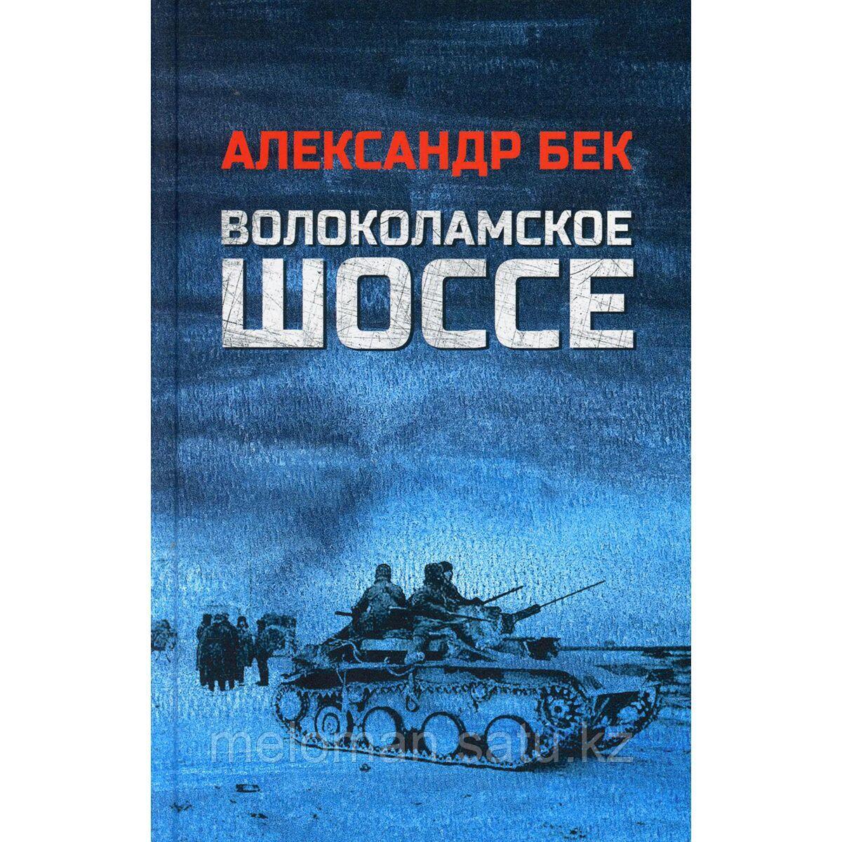 александр бек волоколамское шоссе аннотация. бек волоколамское шоссе отзывы. а. роман а. бек волоколамское шоссе отзывы.