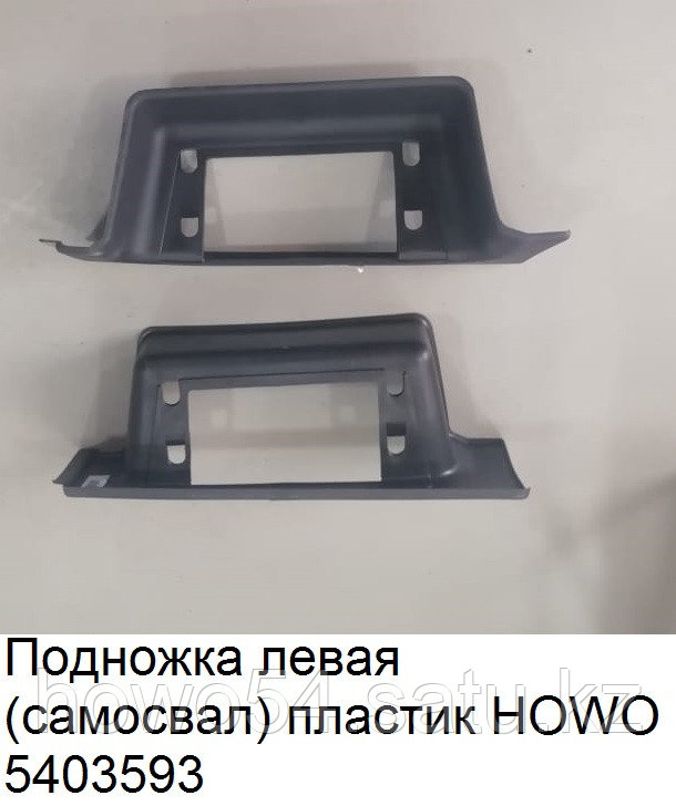 Подножка левая (самосвал) пластик HOWO WG1641240113 - фото 1 - id-p99926746