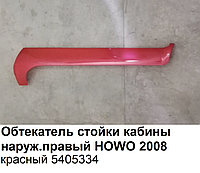 Обтекатель стойки кабины наруж.правый HOWO 2008 КРАСНЫЙ WG1642110020