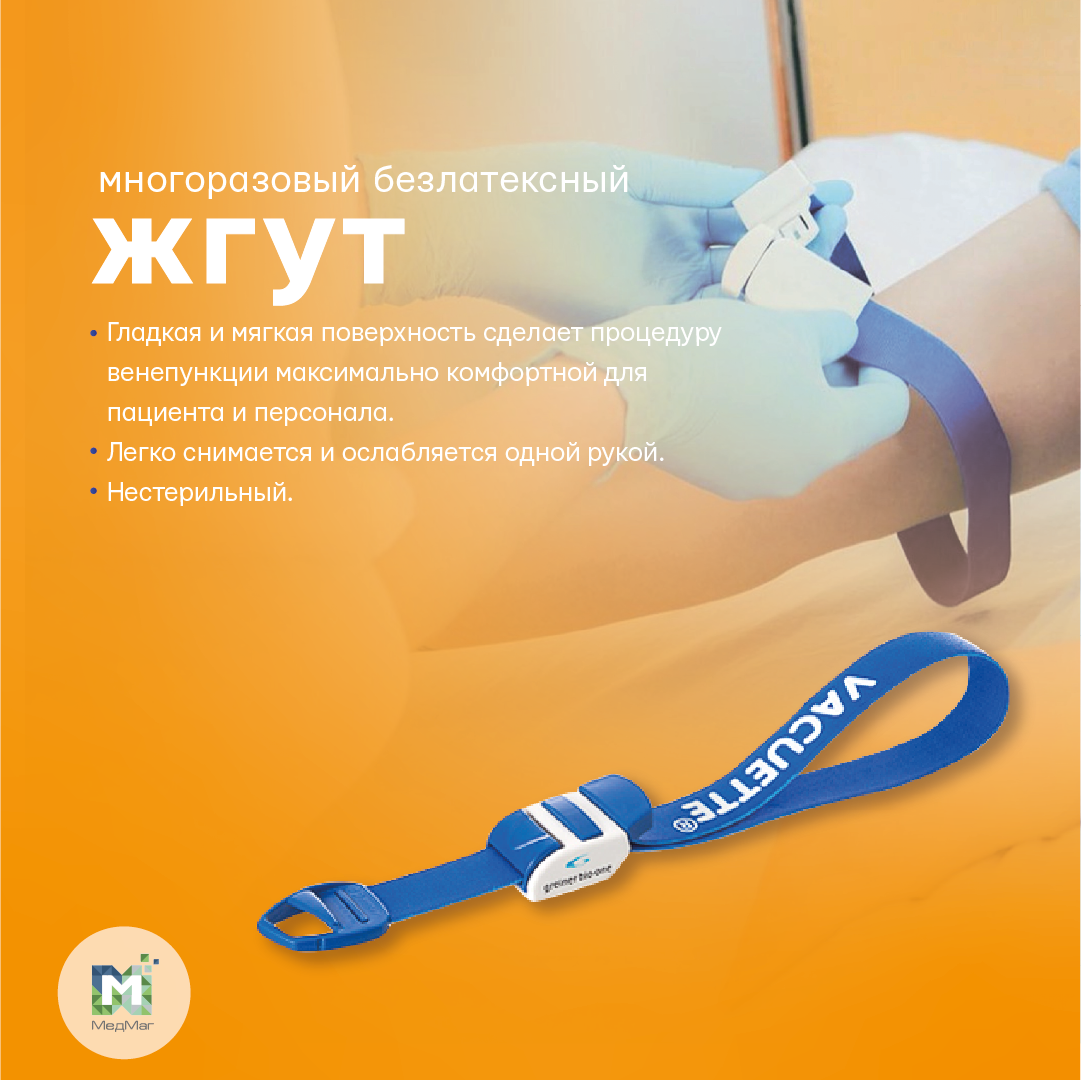 Жгут многоразовый "VACUETTE" безлатексный: продажа, цена в Астане ...