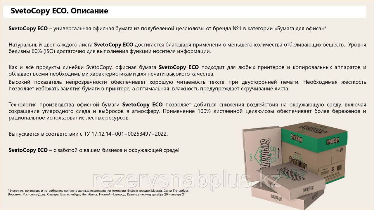 Бумага офисная SvetoCopy Eco А4, 80 г/м2, 91%, 500 л. - фото 4 - id-p99980584