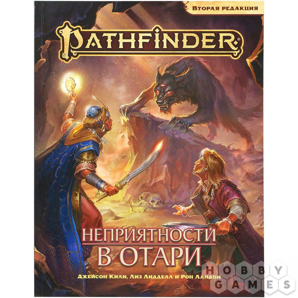 Настольная ролевая игра Pathfinder. Вторая редакция. Приключение "Неприятности в Отари"