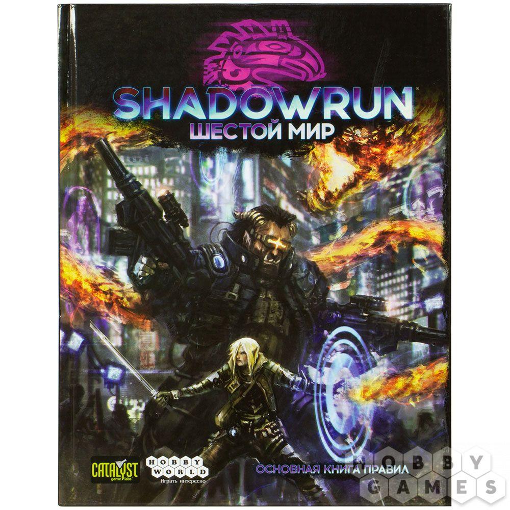 Shadowrun Шестой мир: Основная книга правил