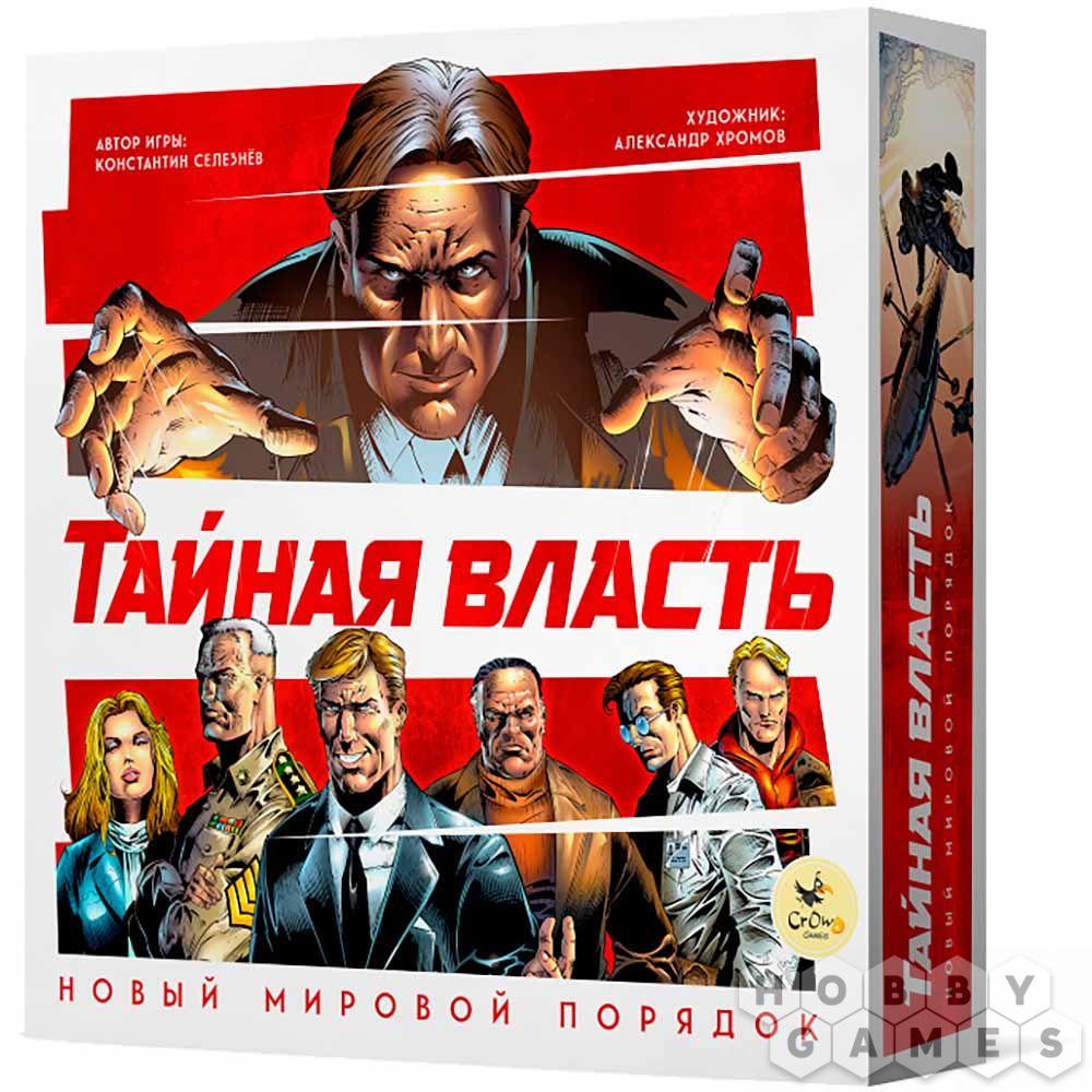 Настольная игра Тайная власть. Новый мировой порядок, фото 1