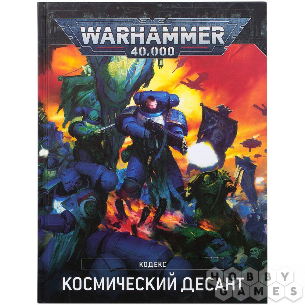 Warhammer 40000 (9-я редакция). Кодекс: Космический десант