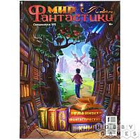 Журнал Мир фантастики. Спецвыпуск №1 (2022). 116 главных фантастических книг. Переиздание