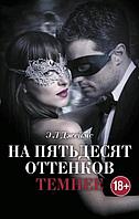 На пятьдесят оттенков темнее (кинообложка)