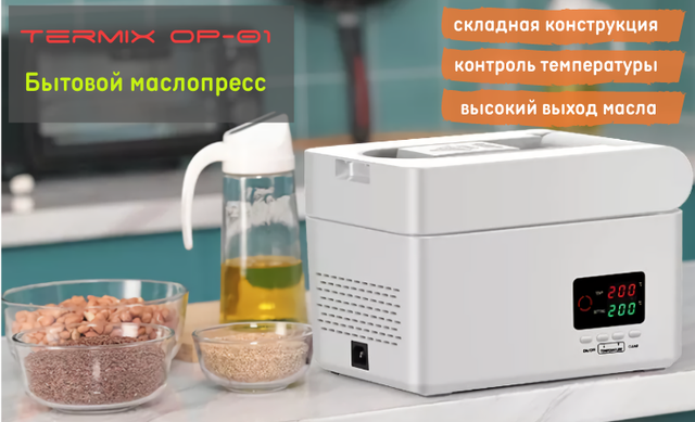 купить маслопресс в алматы Маслопресс TERMIX OP- 01 купить в алматы