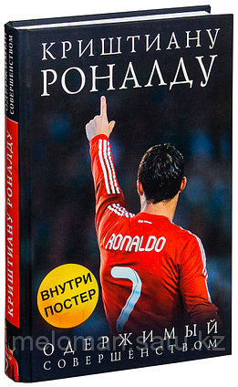 Кайоли Л.: Криштиану Роналду. Одержимый совершенством