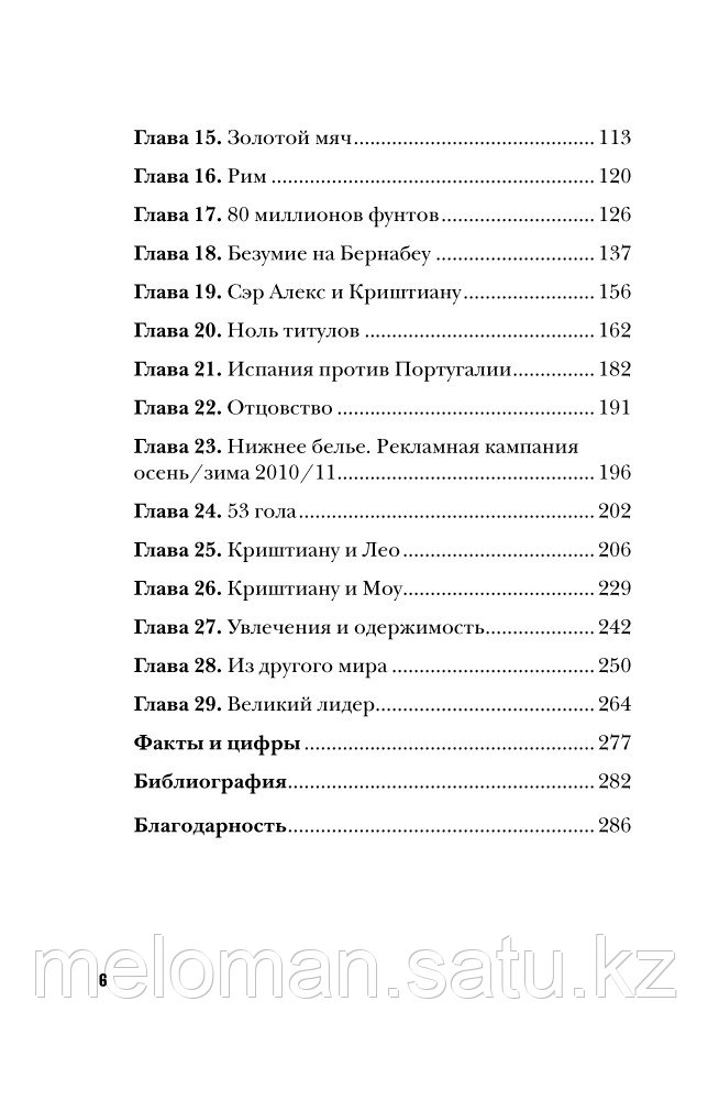 Кайоли Л.: Криштиану Роналду. Одержимый совершенством - фото 6 - id-p100027252