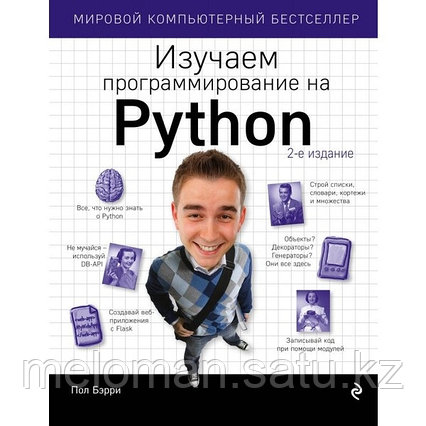 Бэрри П.: Изучаем программирование на Python