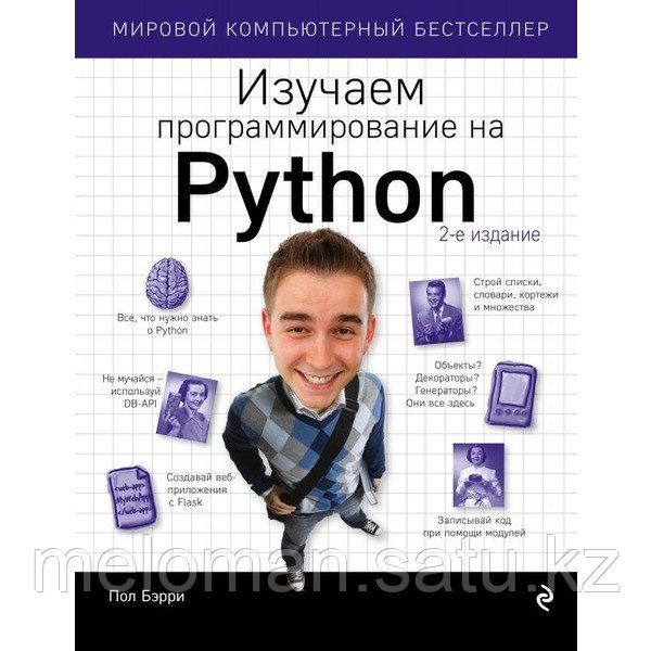 Бэрри П.: Изучаем программирование на Python - фото 1 - id-p100027272