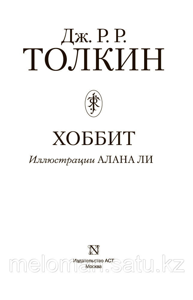 Толкин Дж. Р. Р.: Хоббит (с илл. Алана Ли) - фото 2 - id-p100027279