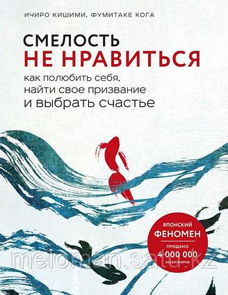 Кишими И., Кога Ф.: Смелость не нравиться. Как полюбить себя, найти свое призвание и выбрать счастье