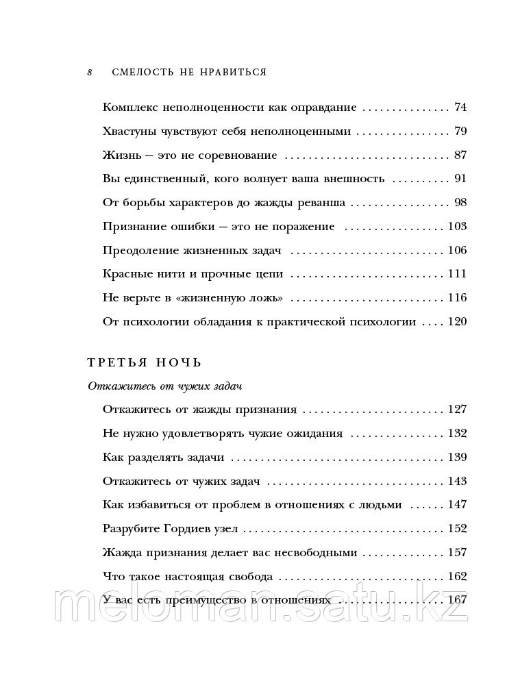 Кишими И., Кога Ф.: Смелость не нравиться. Как полюбить себя, найти свое призвание и выбрать счастье - фото 7 - id-p100027303